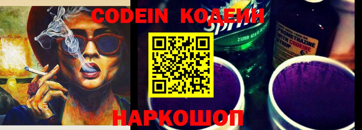 Кодеин Purple Drank  Вход с VPN  Майский  Кодеиновый сироп Lean напиток Lean (лин) 
